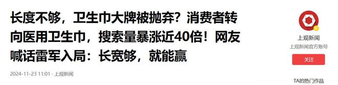 话雷军制造“小米su吸”连广告都做好了AG真人app卫生巾集体塌房！网友喊(图3)